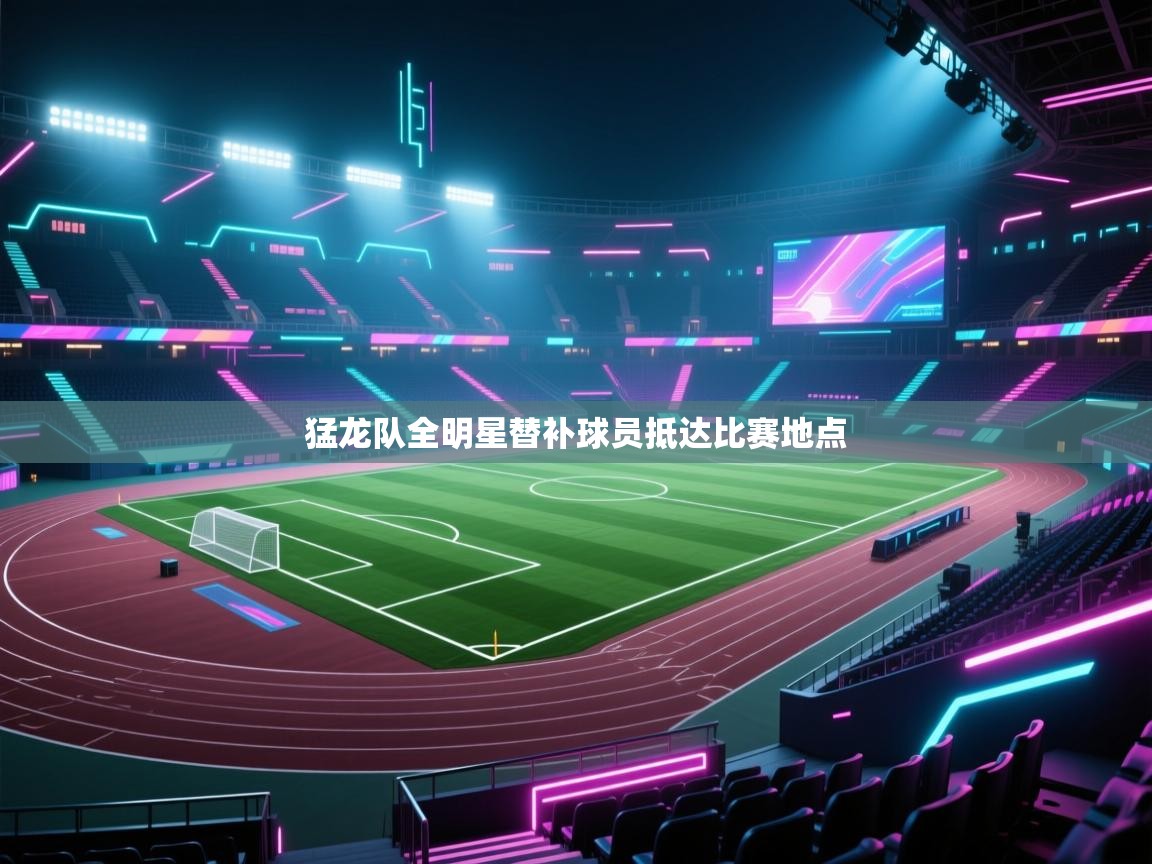 猛龙队全明星替补球员抵达比赛地点