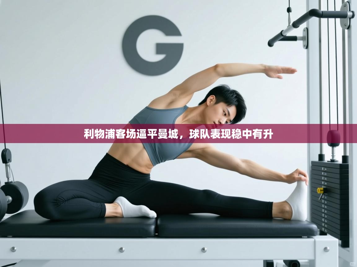 利物浦客场逼平曼城,球队表现稳中有升 第2张