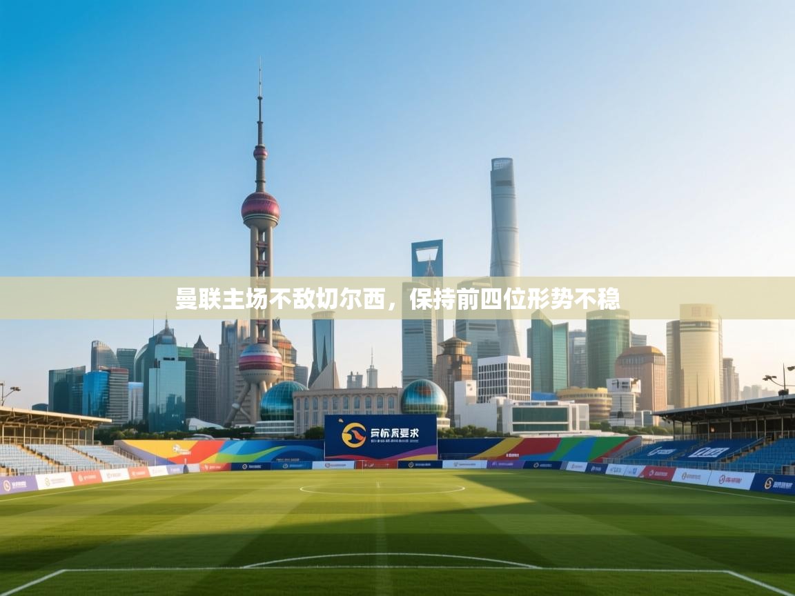 曼联主场不敌切尔西,保持前四位形势不稳 第2张