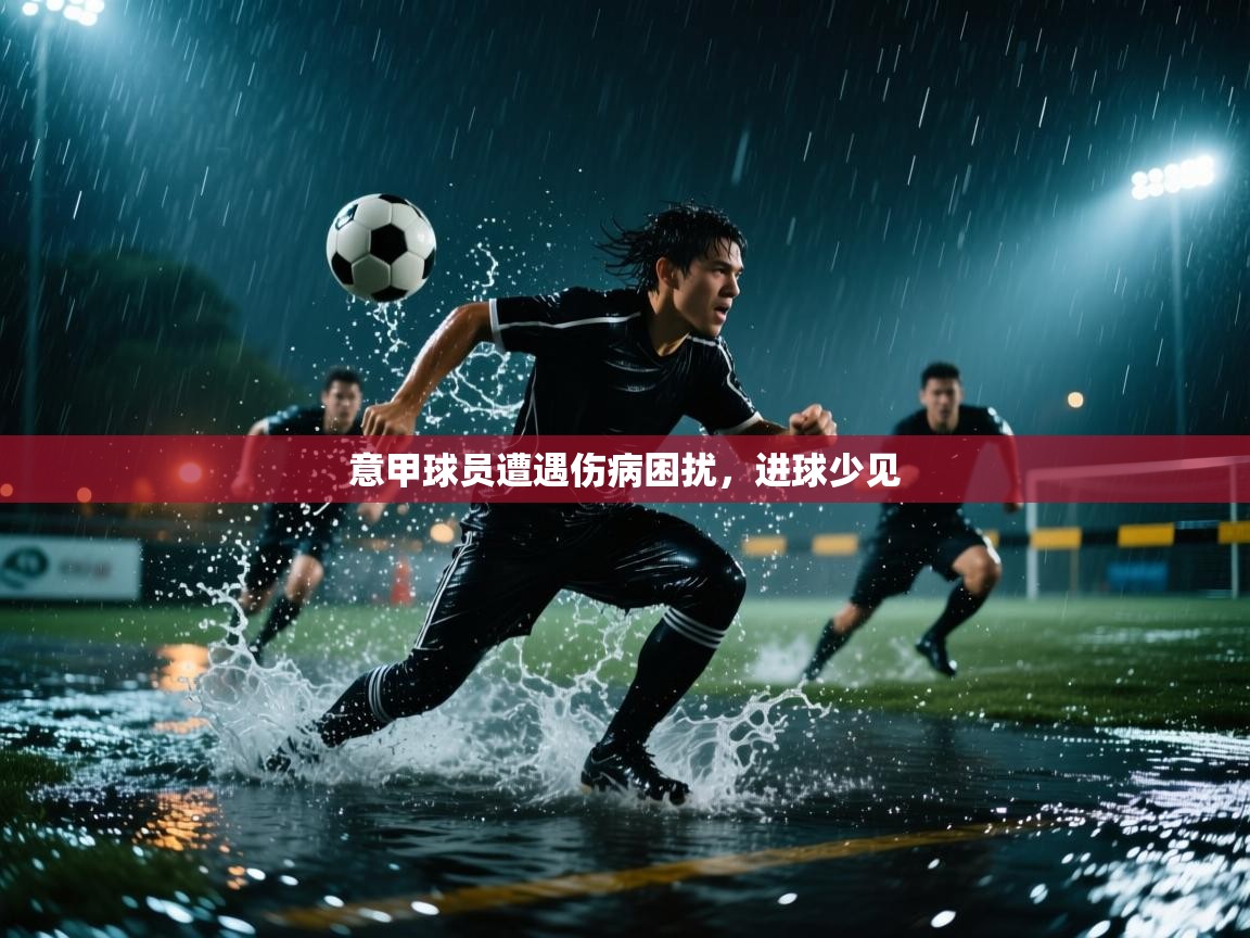 意甲球员遭遇伤病困扰，进球少见