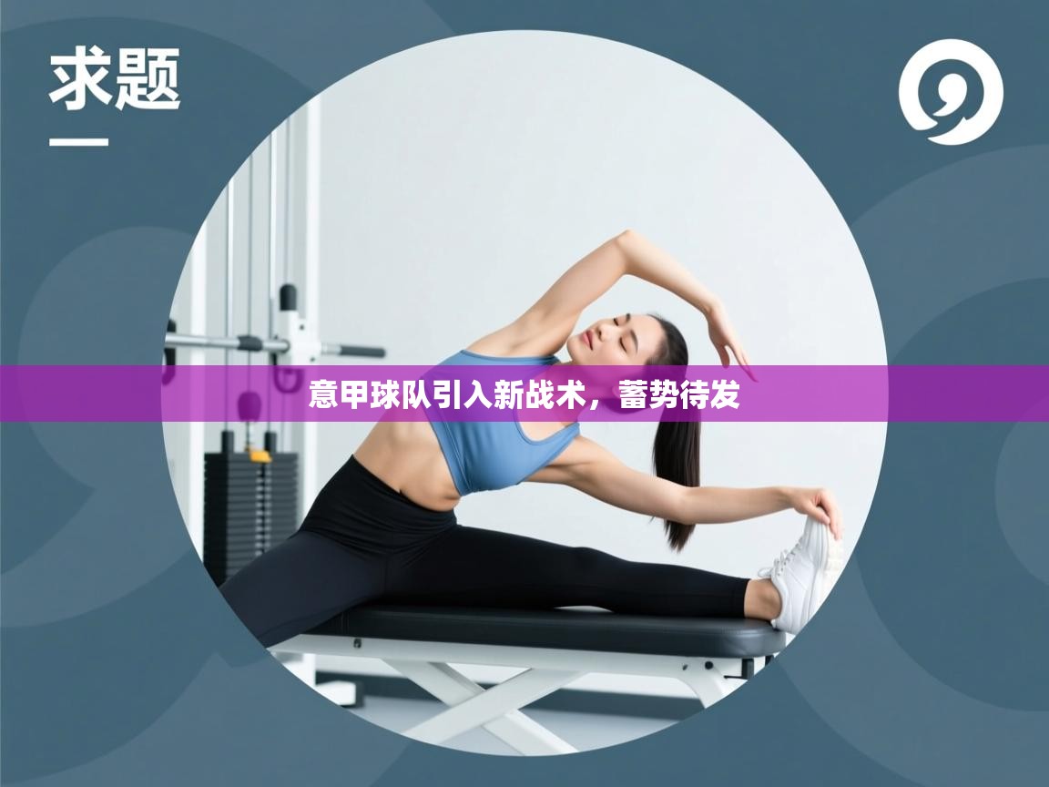 意甲球队引入新战术，蓄势待发