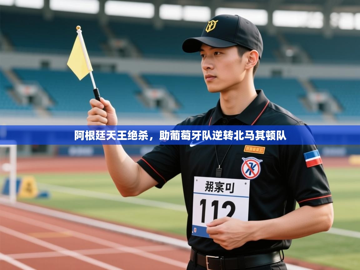 阿根廷天王绝杀，助葡萄牙队逆转北马其顿队  第2张