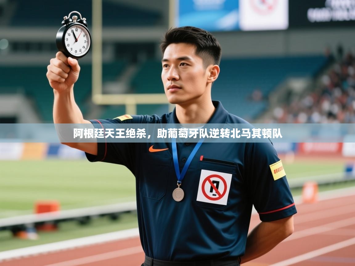 阿根廷天王绝杀，助葡萄牙队逆转北马其顿队  第1张