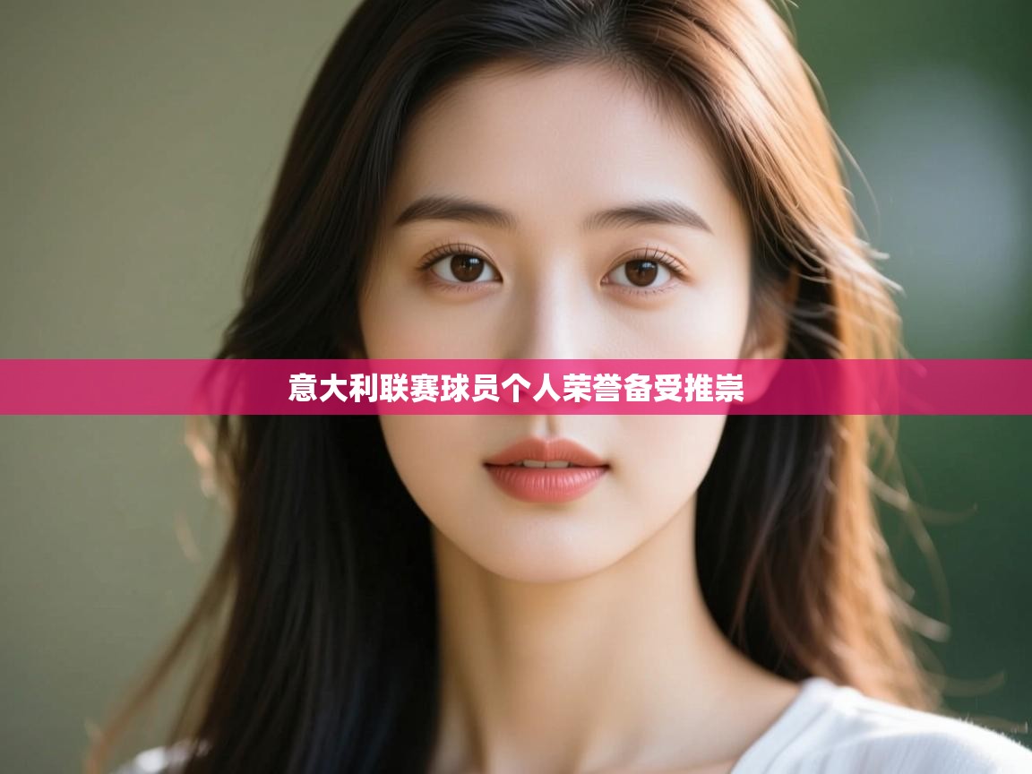 意大利联赛球员个人荣誉备受推崇