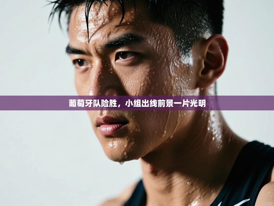 葡萄牙队险胜，小组出线前景一片光明