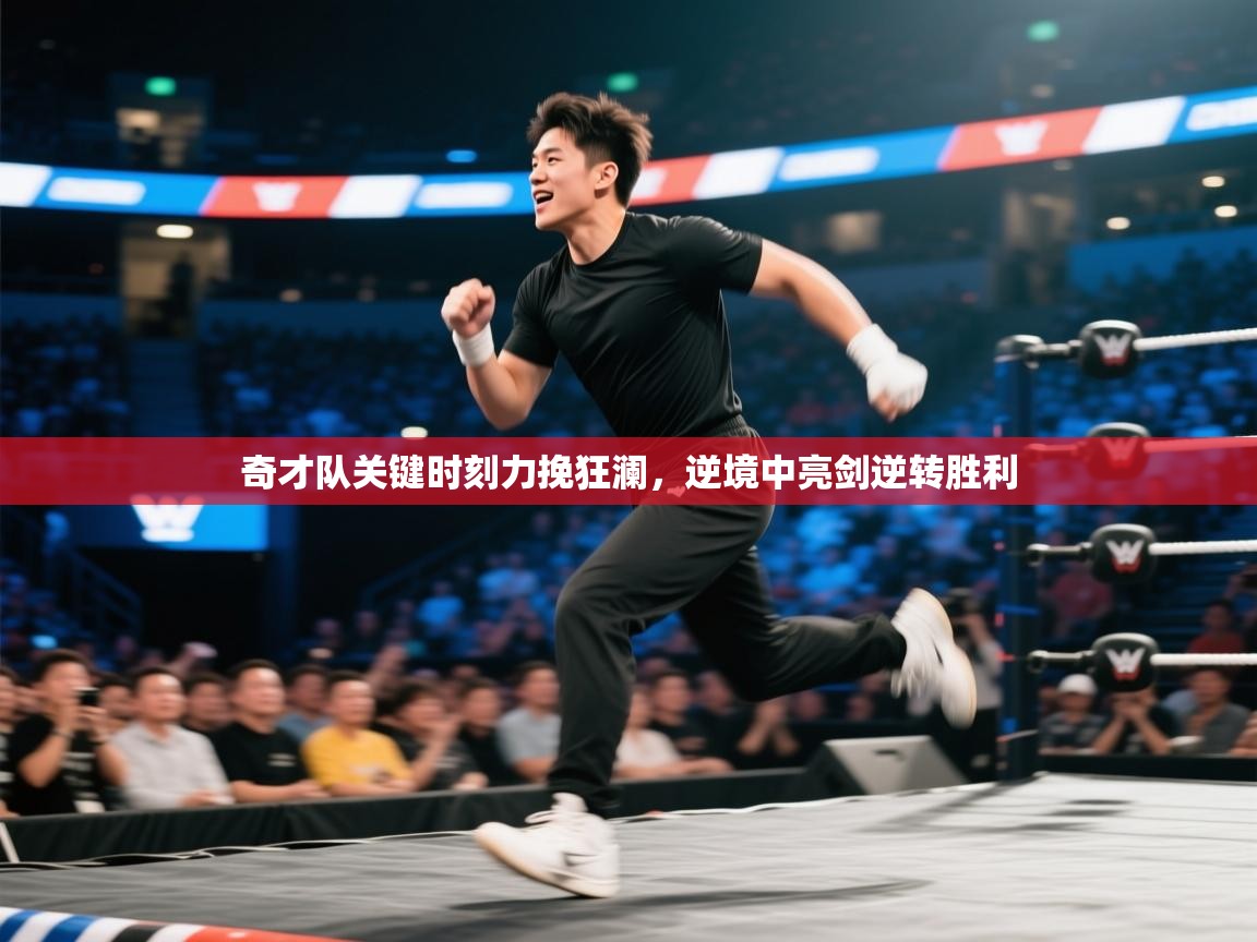 奇才队关键时刻力挽狂澜，逆境中亮剑逆转胜利