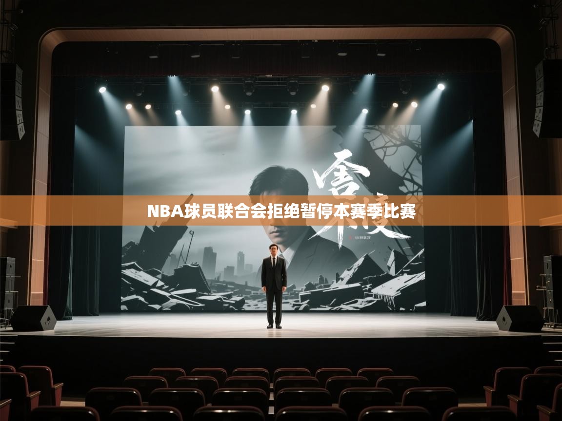 NBA球员联合会拒绝暂停本赛季比赛