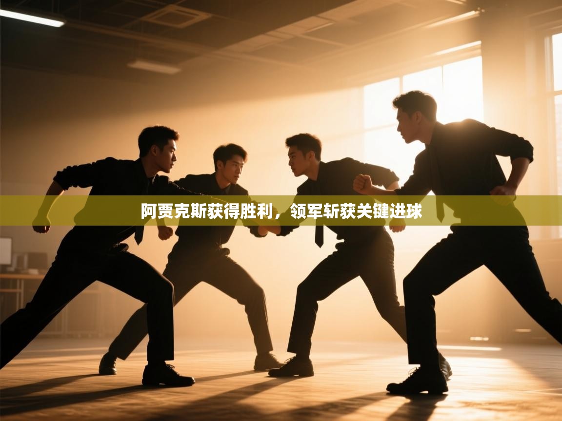 阿贾克斯获得胜利，领军斩获关键进球