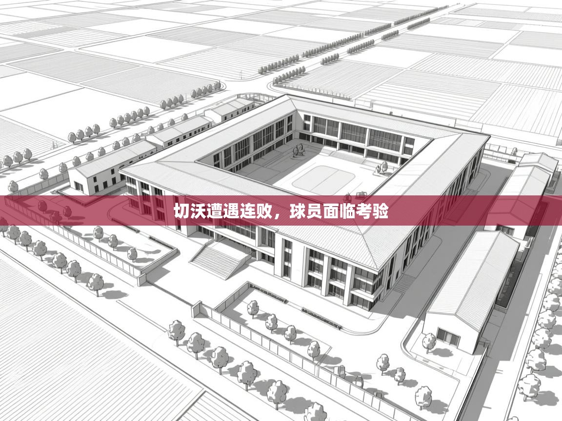 切沃遭遇连败，球员面临考验