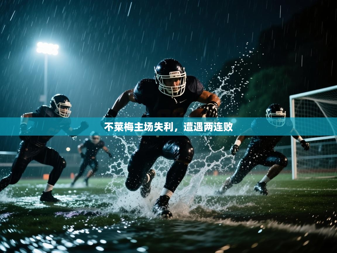 不莱梅主场失利，遭遇两连败