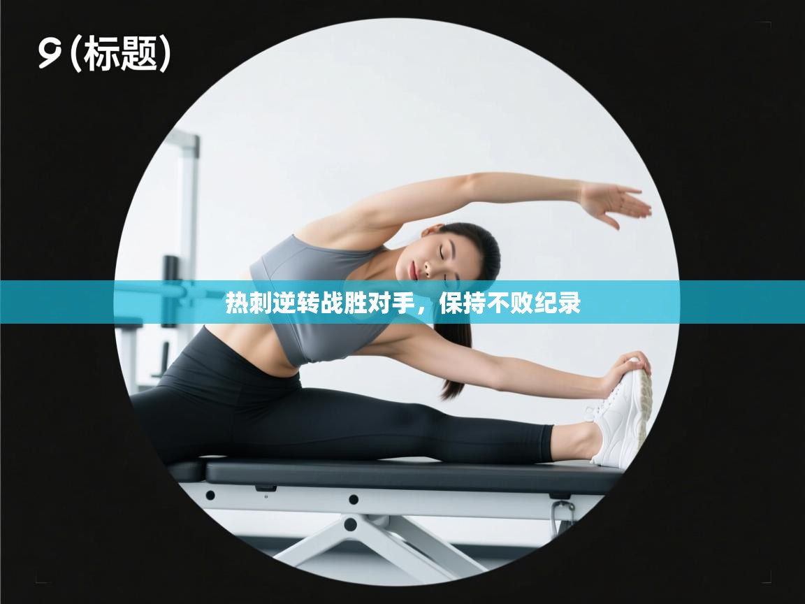 热刺逆转战胜对手，保持不败纪录