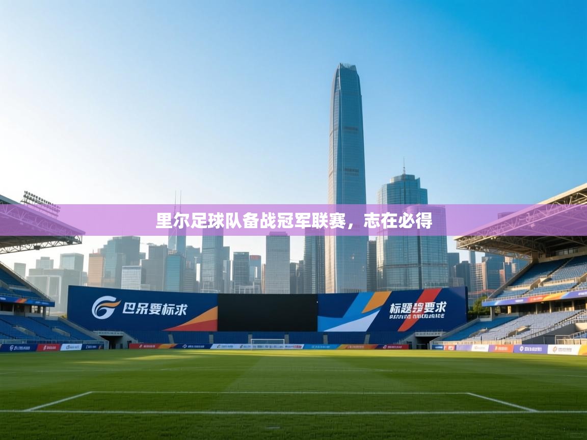 里尔足球队备战冠军联赛，志在必得  第1张