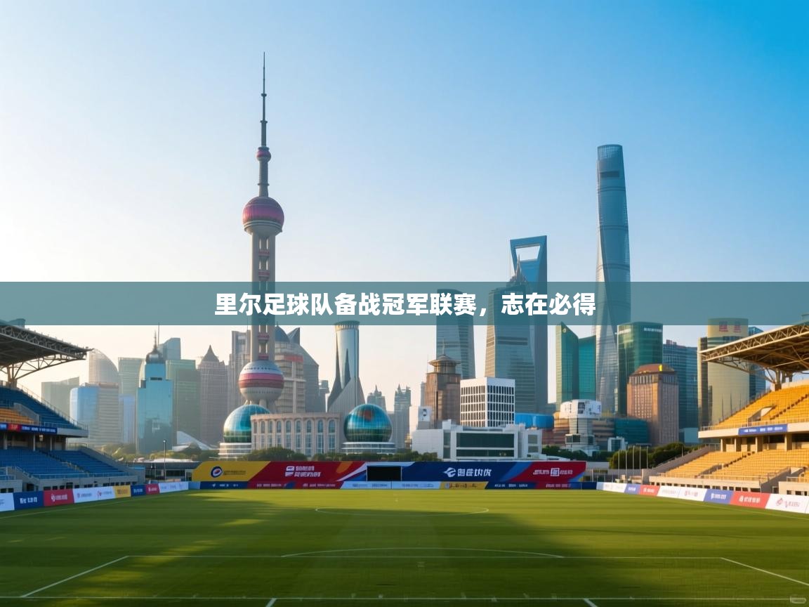 里尔足球队备战冠军联赛，志在必得  第2张