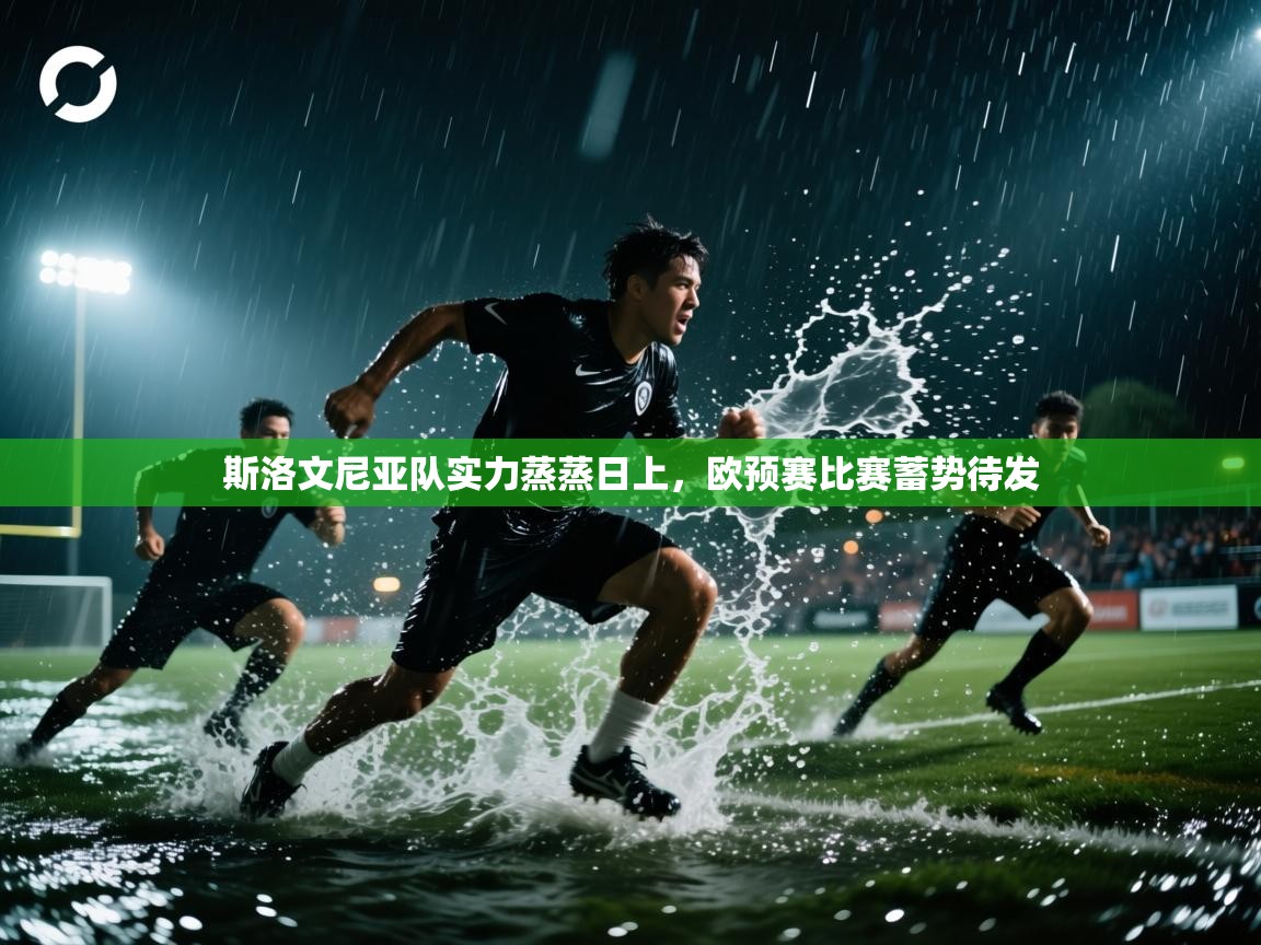 斯洛文尼亚队实力蒸蒸日上，欧预赛比赛蓄势待发