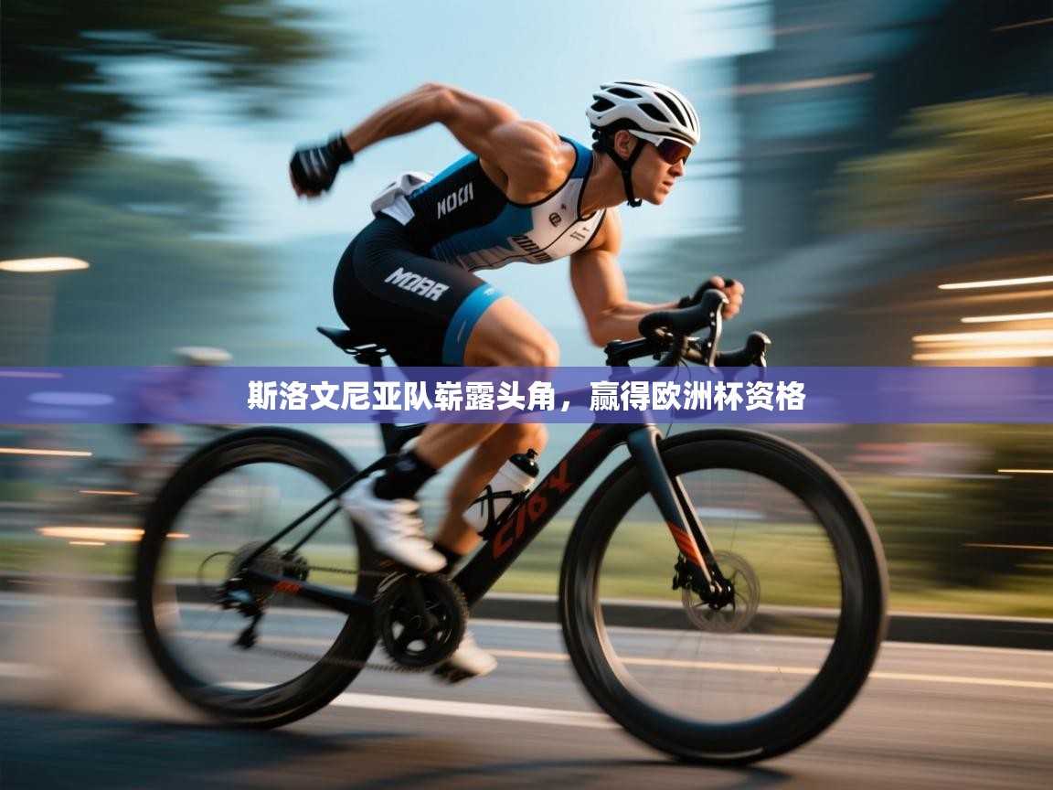 斯洛文尼亚队崭露头角，赢得欧洲杯资格