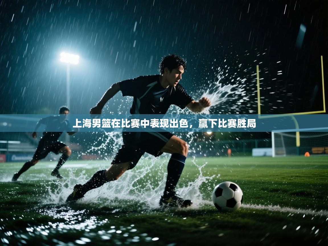 上海男篮在比赛中表现出色,赢下比赛胜局 第1张