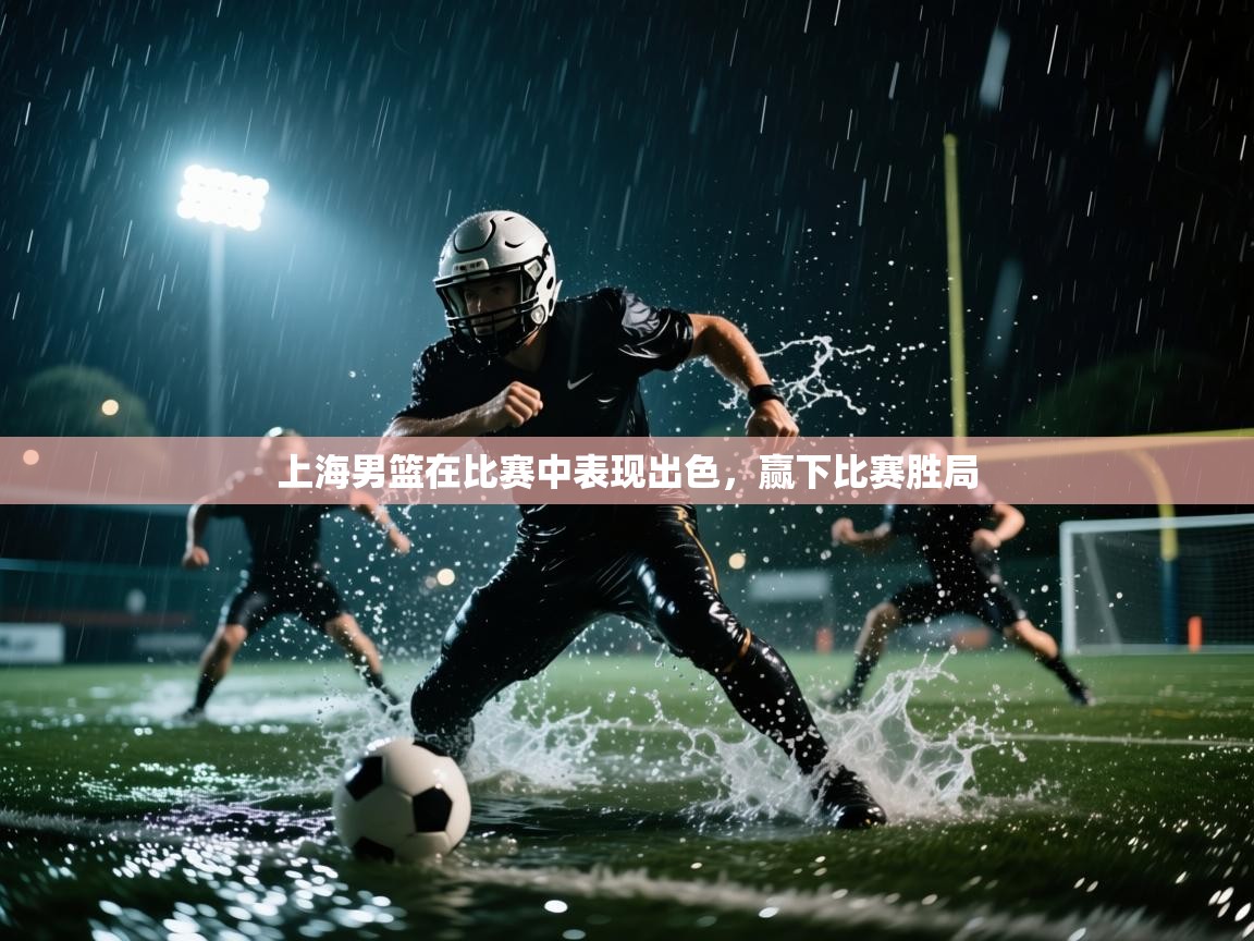 上海男篮在比赛中表现出色,赢下比赛胜局 第2张