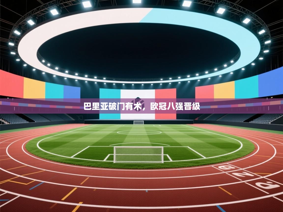 巴里亚破门有术，欧冠八强晋级