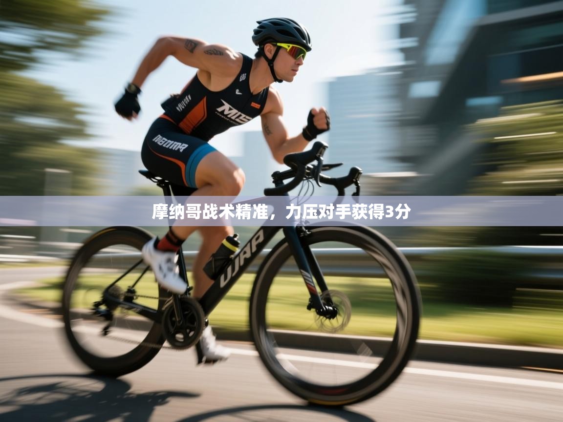 摩纳哥战术精准，力压对手获得3分