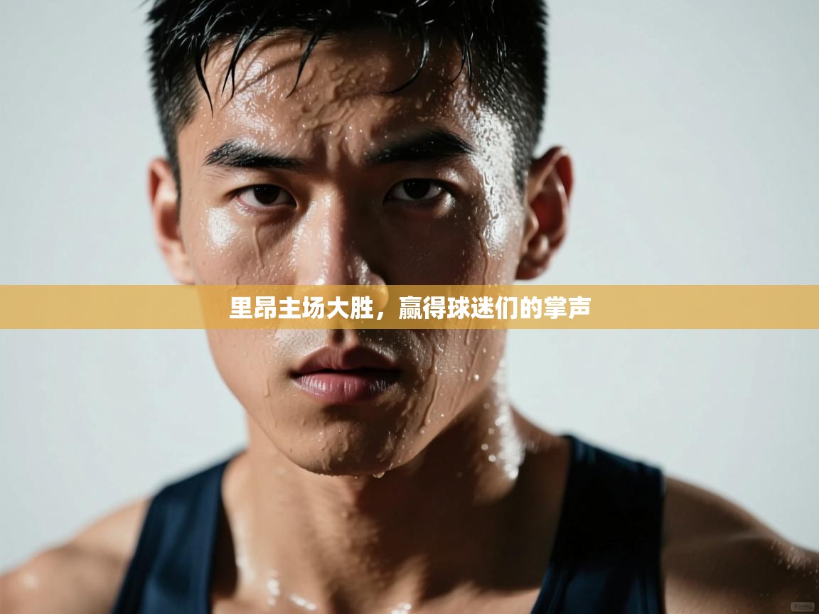 里昂主场大胜,赢得球迷们的掌声 第2张