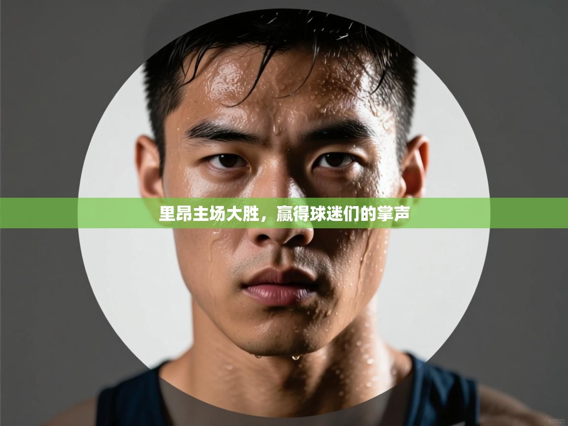 里昂主场大胜,赢得球迷们的掌声 第1张