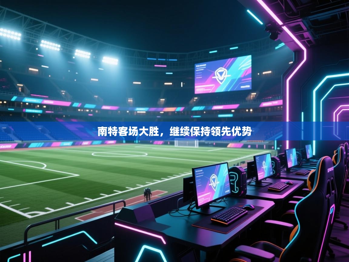 南特客场大胜,继续保持领先优势 第1张