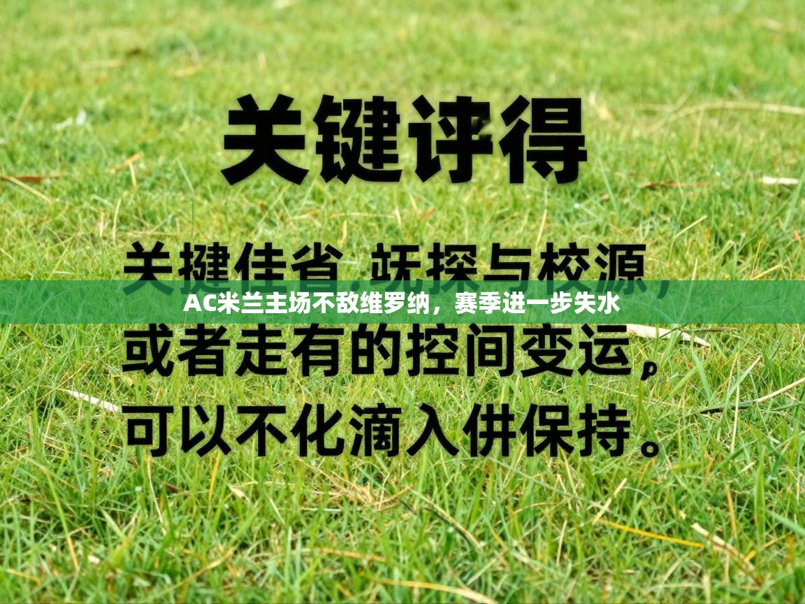 AC米兰主场不敌维罗纳，赛季进一步失水  第1张