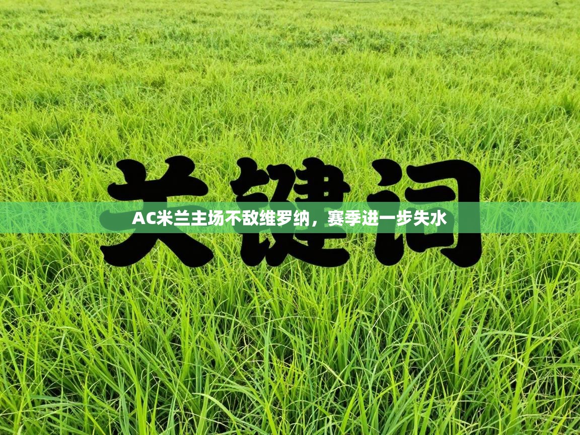 AC米兰主场不敌维罗纳，赛季进一步失水  第2张