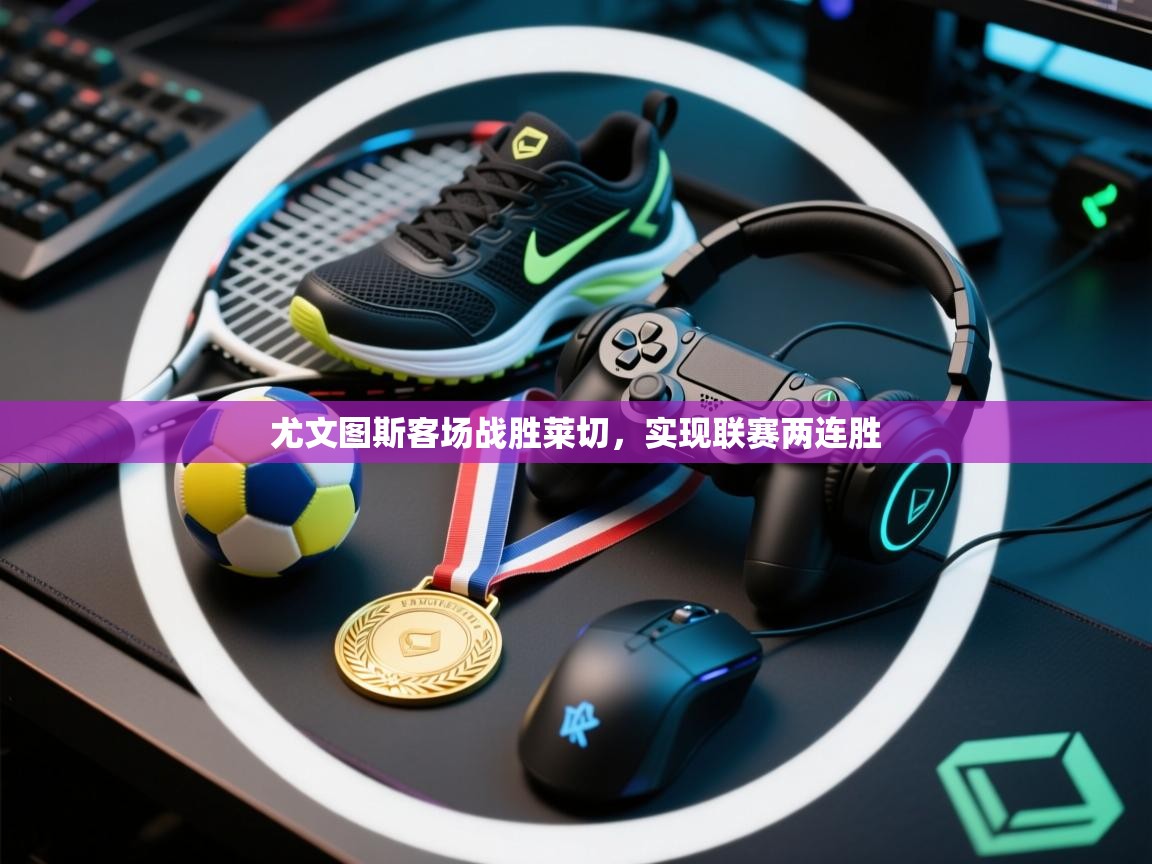 尤文图斯客场战胜莱切,实现联赛两连胜 第1张