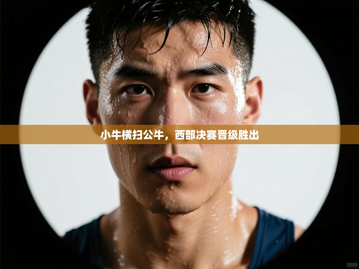 小牛横扫公牛，西部决赛晋级胜出