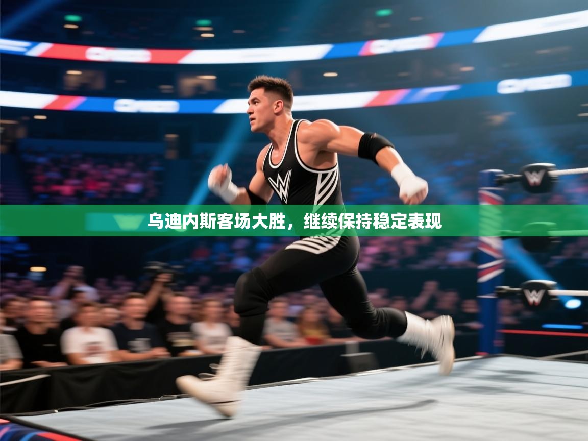 乌迪内斯客场大胜，继续保持稳定表现  第2张