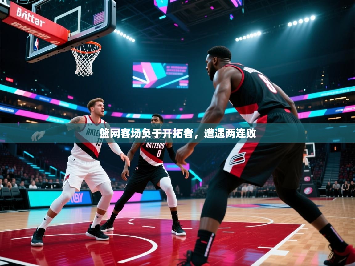 篮网客场负于开拓者，遭遇两连败