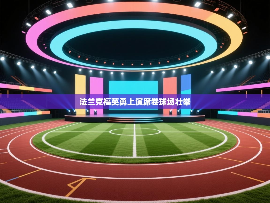 法兰克福英勇上演席卷球场壮举