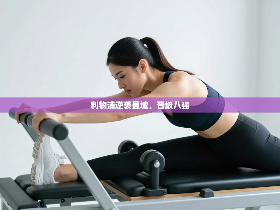 利物浦逆袭曼城，晋级八强  第1张