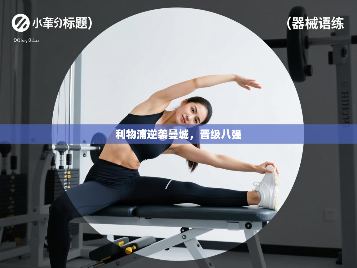 利物浦逆袭曼城，晋级八强  第2张