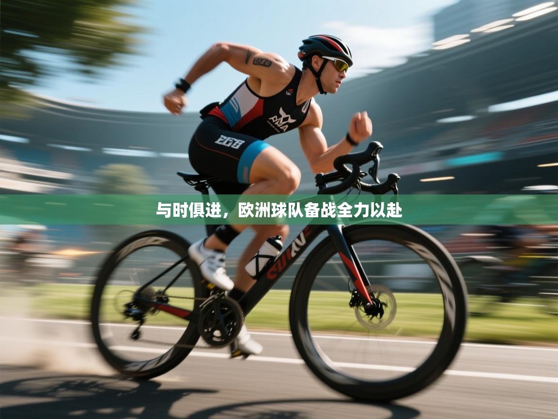 与时俱进，欧洲球队备战全力以赴  第1张