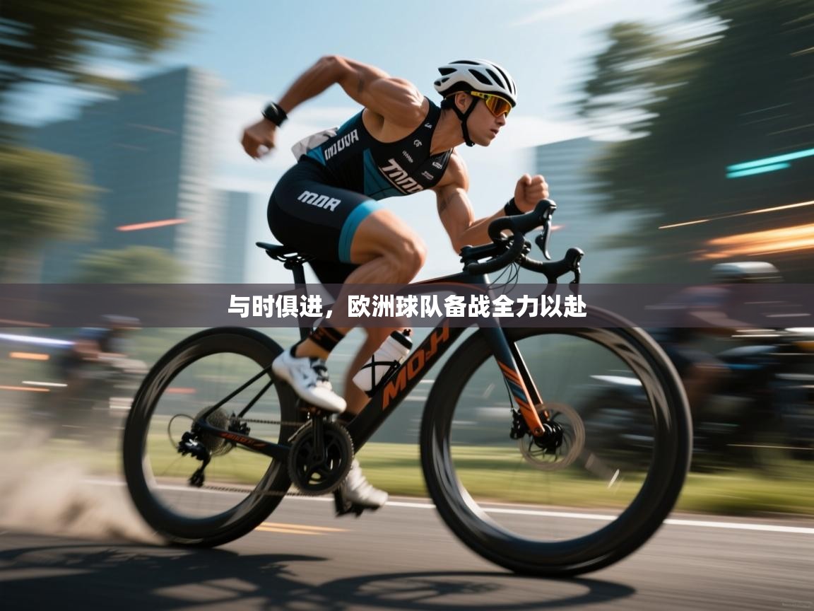 与时俱进，欧洲球队备战全力以赴  第2张