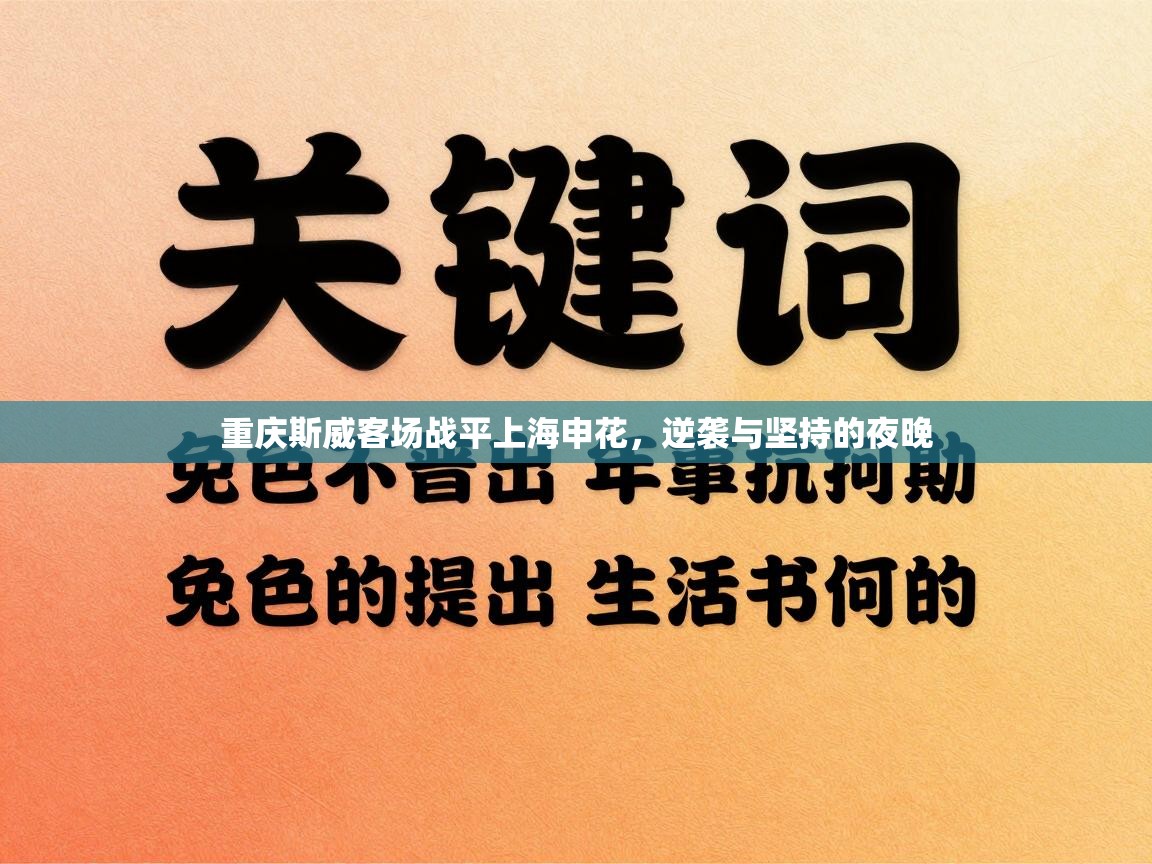 重庆斯威客场战平上海申花,逆袭与坚持的夜晚 第1张