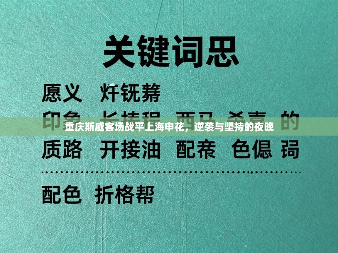 重庆斯威客场战平上海申花,逆袭与坚持的夜晚 第2张