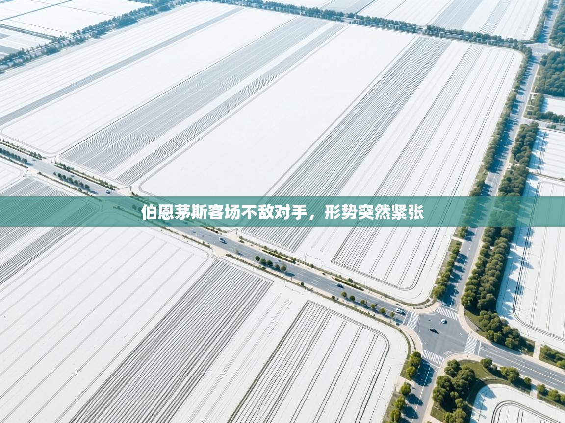 伯恩茅斯客场不敌对手，形势突然紧张