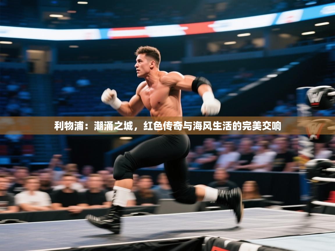 利物浦：潮涌之城，红色传奇与海风生活的完美交响  第1张