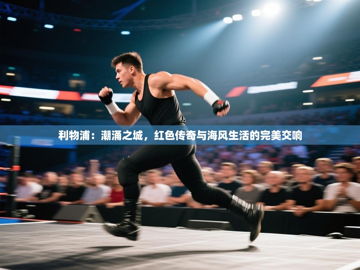 利物浦：潮涌之城，红色传奇与海风生活的完美交响  第2张