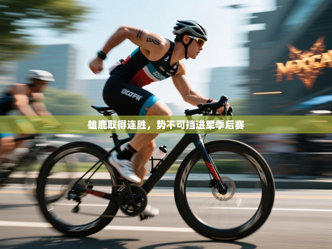 雄鹿取得连胜，势不可挡进军季后赛  第1张