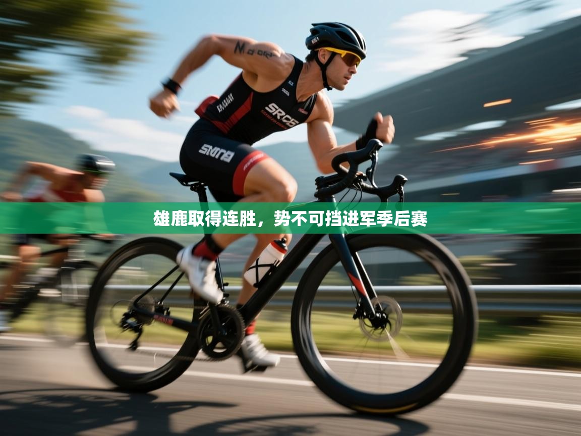 雄鹿取得连胜，势不可挡进军季后赛  第2张