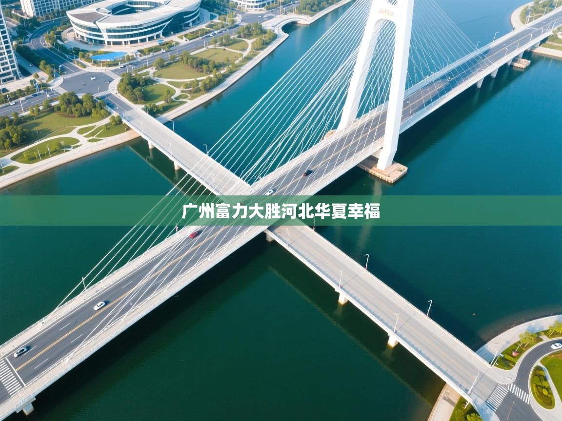 广州富力大胜河北华夏幸福