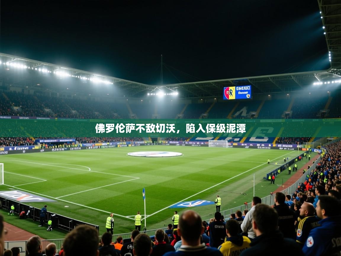 佛罗伦萨不敌切沃，陷入保级泥潭