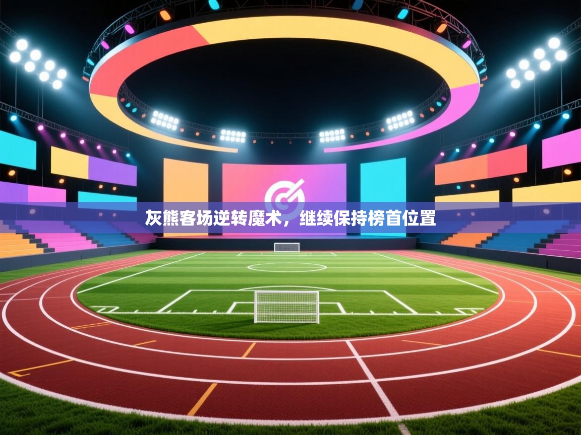 灰熊客场逆转魔术，继续保持榜首位置