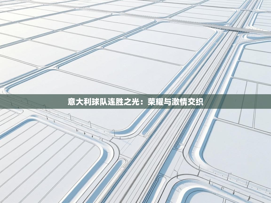 意大利球队连胜之光：荣耀与激情交织