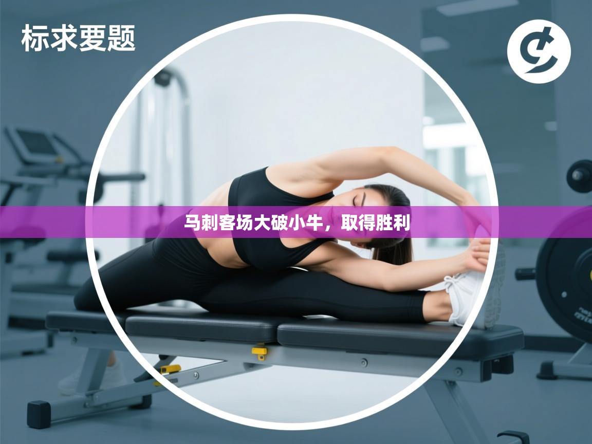 马刺客场大破小牛，取得胜利