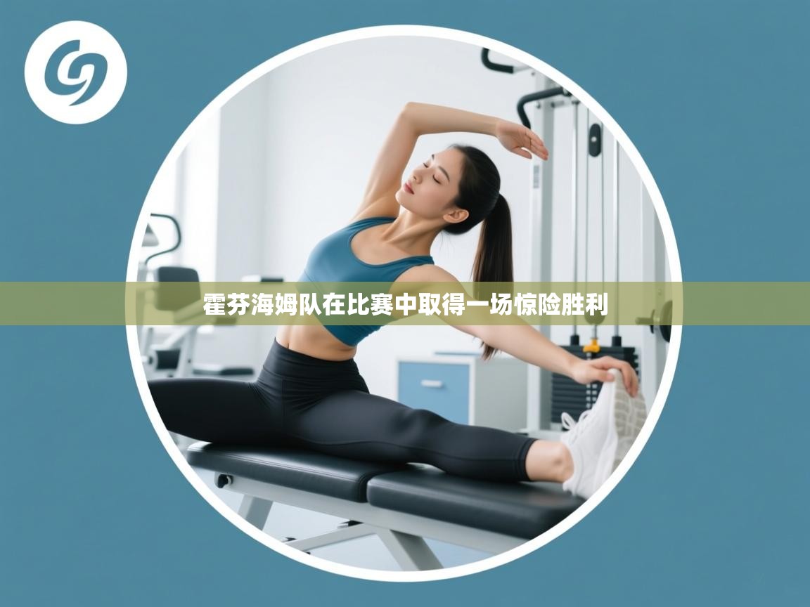 霍芬海姆队在比赛中取得一场惊险胜利  第1张